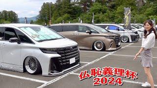 軽カーからVIP CAR、新型40アルヴェルなどのカスタムカー大集合！【仏恥義理杯 2024】