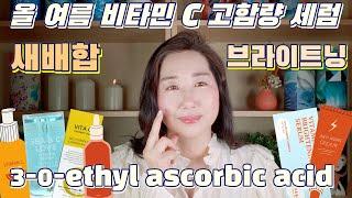 항산화 피부 미백 콜라겐 생성 잡티 제거 ▶️ 고함량 비타민 C 새 배합 트랜드️ 3O에틸아스코빅애씨드 세럼 피부 효능