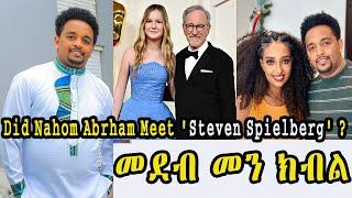 መደብ መን ክብል || Did Nahom Abrham Meet 'Steven Spielberg' ? New Short Interview Eritrean cinema semere