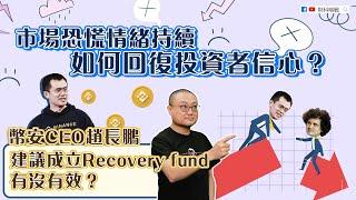 【財科暗戰】幣安CEO趙長鵬建議成立Recovery fund有沒有效？市場恐慌情緒持續 如何回復投資者信心？丨章濤丨去中心化丨加密貨幣丨SBF丨FTX丨FTT