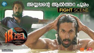 അയ്യപ്പന്റെ ആൽത്തറ പൂരം | Pathinettam Padi Fight Scene | Shanker Ramakrishnan | August Cinema