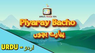 PIYARAY BACHO | SHIA KIDS | URDU NASHEED | SHADMAN RAZA