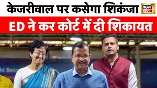 Summons का जवाब नहीं देने पर ED ने Rouse Avenue Court में शिकायत दर्ज करवाई | Arvind Kejriwal|News18