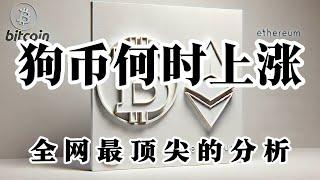 比特币行情分析 狗狗币什么时候能够完成突破?最佳买区应在哪里? 会不会再给回踩机会? 未来行情应该如何应对 下方底部结构在什么地方 大饼是否真企稳了?