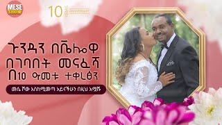 ጉንዳን በቬሎዋ በገባበት መናፈሻ  ልክ በ10 ዓመቱ ተቀረፅን-  መሴ ሾው እስኪመጣ አይናችሁን  አሟሹ