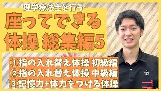 理学療法士と行う！体と頭を鍛える座ってできる体操！！認知症予防に最適の【総集編5】