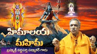 Himalaya Mahima | Interesting Facts About the Himalayas | By Brahmasri Vaddiparti Padmakar Garu