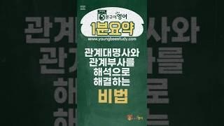 관계대명사와 관계부사를 해석으로 해결하는 비법