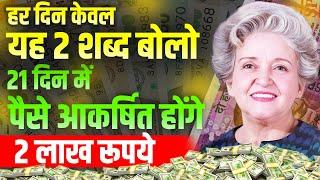 हर दिन यह दो शब्द बोलो | 21 Days Challenge | Conny Mendez Money Law of Attraction in Hindi