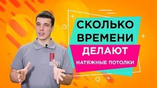 Сколько времени делают натяжной потолокМастер Потолков