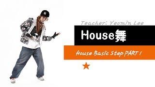 [KPOP舞蹈/基础实用舞蹈] House舞 - House Basic Step Part1