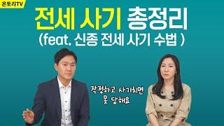 작정하고 덤비면 속기 쉬운 전세사기 / 새롭게 등장하는 전세사기 수법 알아채는 법 / 깡통전세 / 갭투자 [고영상 변호사]