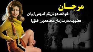 بیوگرافی جذاب مرجان بازیگر و خواننده قدیمی ایران | مرجان،زندان و تبعید هنرمندی که ناخواسته مجاهد شد!