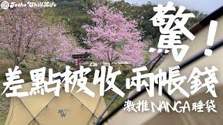 #29 櫻花爆炸多的歐陽莊園露營區｜洗到不想出來的七星級衛浴｜新搭法差點被收兩帳錢｜激推日本聯名款NANGA羽絨睡袋｜賈許教你煎牛排｜營區介紹