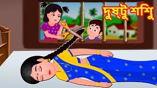 দুষ্টু শিশু | Bangla Cartoon  | Story World Bangla