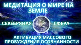 ПОМОЩЬ ПЛАНЕТЕ ЗЕМЛЯ В ИСЦЕЛЕНИИ И АКТИВАЦИЯ ЭНЕРГИИ ОСОЗНАННОСТИ ПЛАНЕТАРНЫЕ МЕДИТАЦИИ ФИДРЯ ЮРИЙ