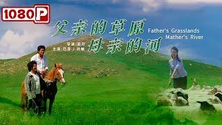 《父亲的草原母亲的河》/ Father’s Grasslands, Mother’s River 爱的基础是相互理解 ( 巴音 / 孙敏 ) | new movie 2021 | 最新电影2021