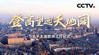 登高望远天地阔——习近平主席欧洲之行纪实 | CCTV