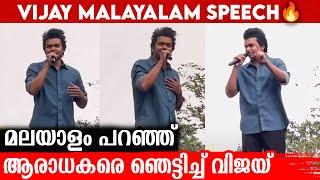 നിങ്ങൾ വേറെ ലെവൽ, വളരെ സന്തോഷം | Thalapathy Vijay Malayalam Speech | Indiaglitz