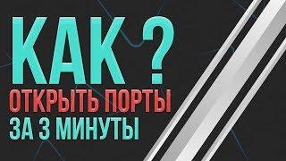 КАК ОТКРЫТЬ ПОРТЫ ЗА 3 МИНУТЫ, 100% РАБОЧИЙ СПОСОБ!!! ASUS!!!