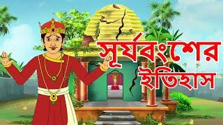 সূর্যবংশের ইতিহাস | Puran Katha | Bangla Cartoon | Rupkathar Golpo | Thakurmar Jhuli | Fairy Tales