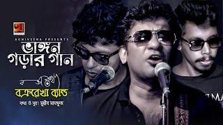 Bhangon Gorar Gaan || ভাঙ্গন গড়ার গান || BokroRekha -Band || New Music Video 2020 || @G Series Music