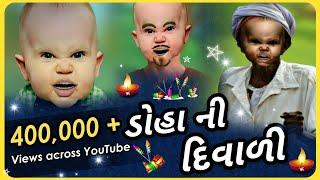 ડોહા ની દિવાળી | Diwali Special | Bhura Ni Moj