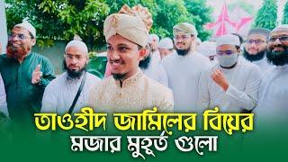 তাওহীদ জামিলের জমকালো বিয়ের মজার মূহুর্ত । Islamic Marriage । Wedding Video । Tawhid Jamil ।