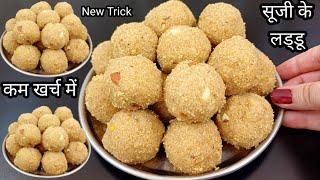 कम खर्चे में बनाये सूजी के स्वादिष्ट लड्डू एकदम नए तरीके से | Suji Ke Laddu | Laddu Recipe .