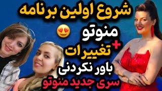 منوتو پرقدرت تر از قبل برگشت | برنامه ها و مجریان جدید منوتو + فرکانس