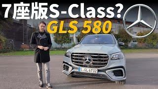 它能成為7座SUV版的S-Class嗎？試駕全新賓士GLS 580