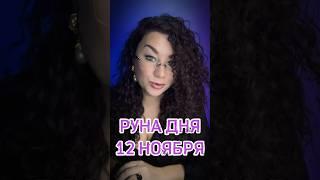 Где благодарности?? #рунолог #рунадня #рекомендации #магия #битваэкстрасенсов #магическаябитва