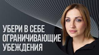 Ограничивающие убеждения: как проработать и заменить свои негативные установки?