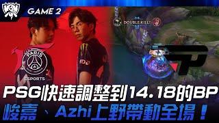 PSG vs PNG 滿頭大汗！PSG快速調整到14.18的BP！峻嘉、Azhi上野帶動全場！Game 2 | 2024 S14世界賽