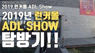 2019 런커몰 ADL Show 탐방기 (2019 Lunker Mall ADL Show)