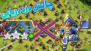 آموزش سه ستاره زدن چالش دزد دریایی کلش اف کلنز .Clashofclans