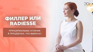 Филлеры или Radiesse: что выбрать?