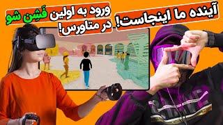 اولین فشن شو در متاورس، نمایشگاه مد مجازی در متاورس