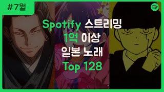 [J-POP] 스포티파이 일본 노래 스트리밍 순위 TOP 128 (1억 이상)