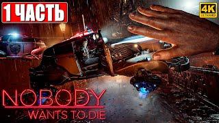 ПРОХОЖДЕНИЕ NOBODY WANTS TO DIE [4K]  Часть 1  На Русском  Киберпанк Детектив на ПК