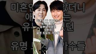 미혼인 줄 알았더니 애까지 있는 유부남이었던 5명의 유명 트로트 가수들