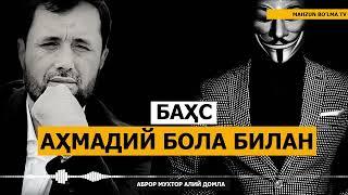 БАҲС: "ЯНГИ ПАЙҒАМБАР КЕЛАДИМИ...?" АҲМАДИЙ БОЛА БИЛАН - АБРОР МУХТОР АЛИЙ ДОМЛА