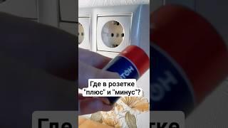 Где в розетке "плюс" и "минус"? Что такое переменный ток? #ремонт #электрика #строительство