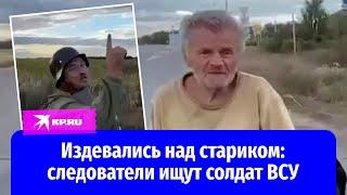 Следователи ищут солдат ВСУ, убивших дедушку с известного видео в Курской области