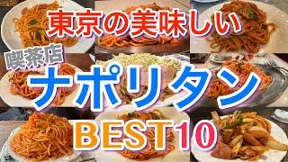 【ナポリタン】東京の美味しい喫茶店のナポリタン BEST１０