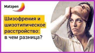 ► В ЧЕМ РАЗНИЦА МЕЖДУ ШИЗОФРЕНИЕЙ И ШИЗОТИПИЧЕСКИМ РАССТРОЙСТВОМ ЛИЧНОСТИ? Симптомы. | Мацпен