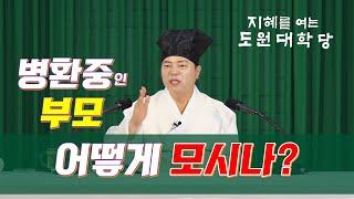 [도원(道圓)대학당 강의] 1153 병환중인 부모님을 모시는 자녀들의 바른 자세