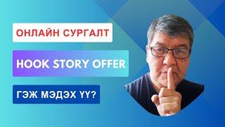 HOOK STORY OFFER ГЭЖ ЮУ ВЭ? | LEAD GEN ЧЕЛЛЭНЖ СУРГАЛТЫН ВИДЕО #5