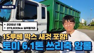 현대 5톤암롤 쓰리축 15루베박스 새로제작해부렀습니다!