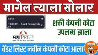 Shakti Company Added : Shakti pump India Pvt Ltd, Magel tyala solar pump company Quota available